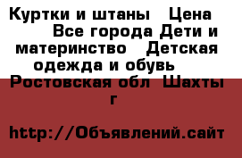 Куртки и штаны › Цена ­ 200 - Все города Дети и материнство » Детская одежда и обувь   . Ростовская обл.,Шахты г.